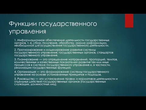 Функции государственного управления 1. Информационное обеспечение деятельности государственных органов, т.