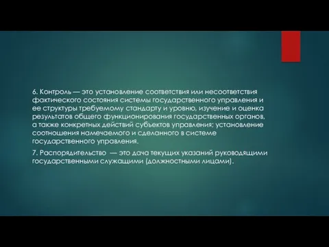 6. Контроль — это установление соответствия или несоответствия фактического состояния