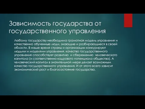 Зависимость государства от государственного управления Любому государству необходима грамотная модель