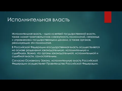 Исполнительная власть Исполнительная власть – одна из ветвей государственной власти,