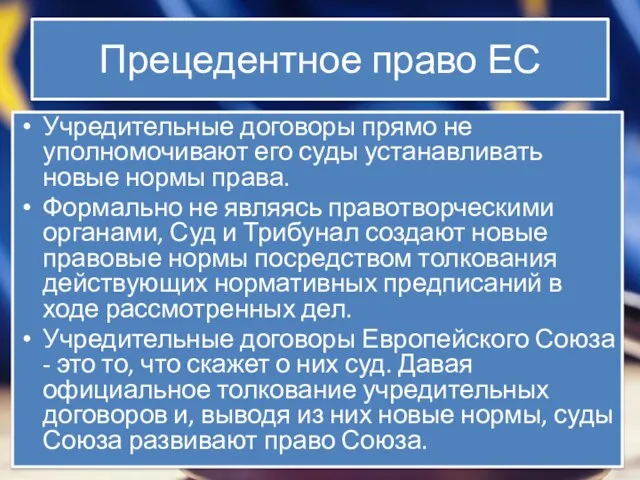 Прецедентное право ЕС Учредительные договоры прямо не уполномочивают его суды устанавливать новые нормы