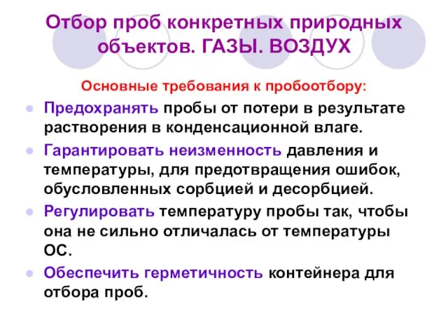 Отбор проб конкретных природных объектов. ГАЗЫ. ВОЗДУХ Основные требования к