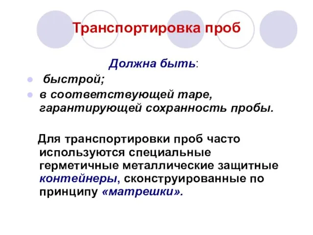 Транспортировка проб Должна быть: быстрой; в соответствующей таре, гарантирующей сохранность