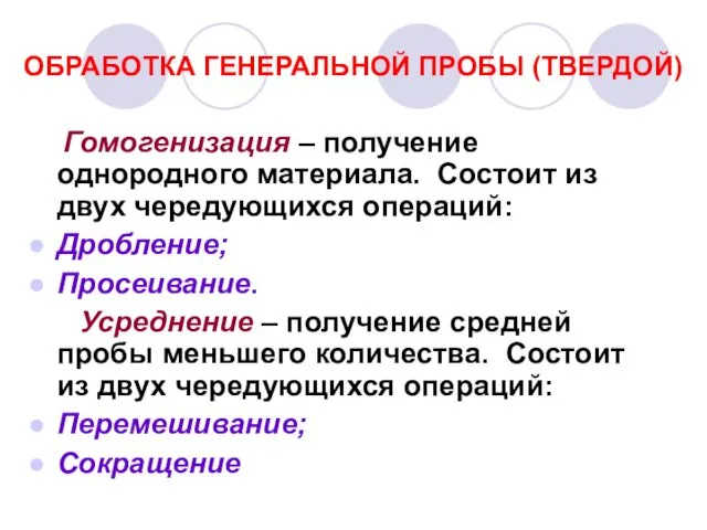 ОБРАБОТКА ГЕНЕРАЛЬНОЙ ПРОБЫ (ТВЕРДОЙ)‏ Гомогенизация – получение однородного материала. Состоит