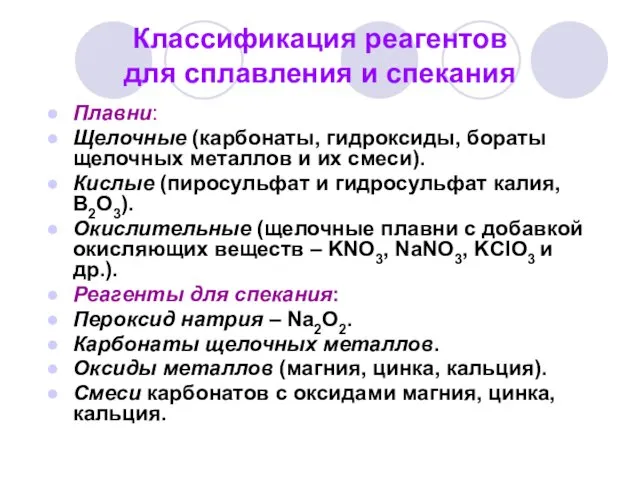 Классификация реагентов для сплавления и спекания Плавни: Щелочные (карбонаты, гидроксиды,