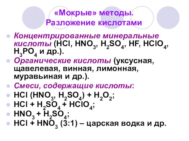 «Мокрые» методы. Разложение кислотами Концентрированные минеральные кислоты (HCl, HNO3, H2SO4,