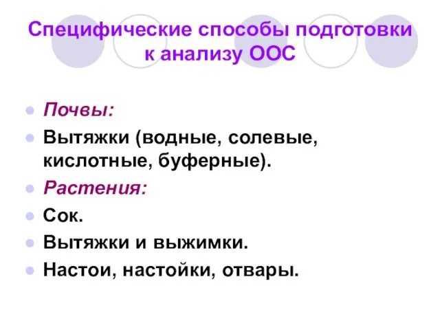 Специфические способы подготовки к анализу ООС Почвы: Вытяжки (водные, солевые,