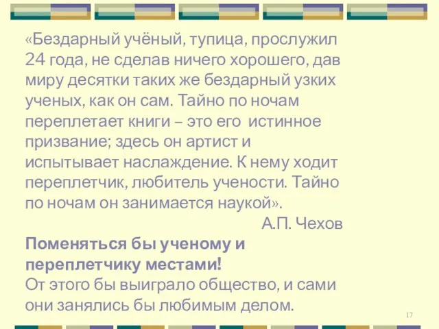 «Бездарный учёный, тупица, прослужил 24 года, не сделав ничего хорошего, дав миру десятки