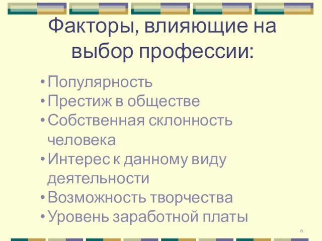 Факторы, влияющие на выбор профессии: Популярность Престиж в обществе Собственная