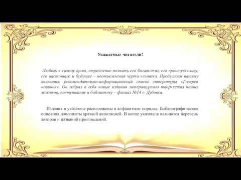 Уважаемые читатели! Любовь к своему краю, стремление познать его богатства,