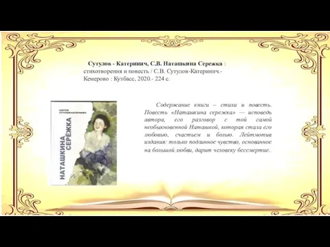 Сутулов - Катеринич, С.В. Наташкина Сережка : стихотворения и повесть