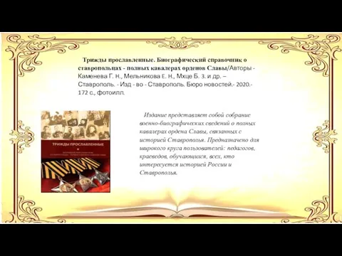 Издание представляет собой собрание военно-биографических сведений о полных кавалерах ордена