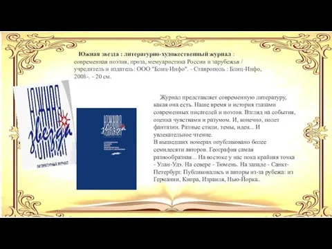 Южная звезда : литературно-художественный журнал : современная поэзия, проза, мемуаристика