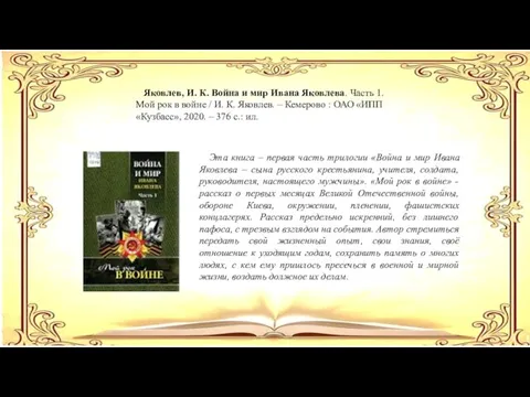 Яковлев, И. К. Война и мир Ивана Яковлева. Часть 1.