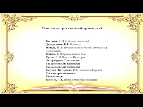 Бахтинов, А. Д. Собрание сочинений Дмитриченко, В. Г. Исповедь Илиади,