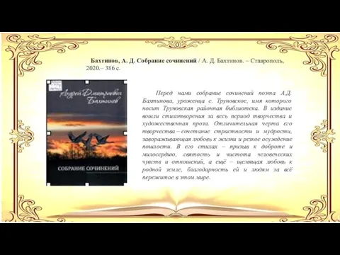 Бахтинов, А. Д. Собрание сочинений / А. Д. Бахтинов. –