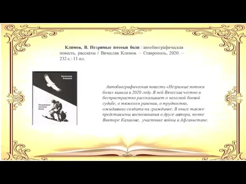 Климов, В. Незримые потоки боли : автобиографическая повесть, рассказы /