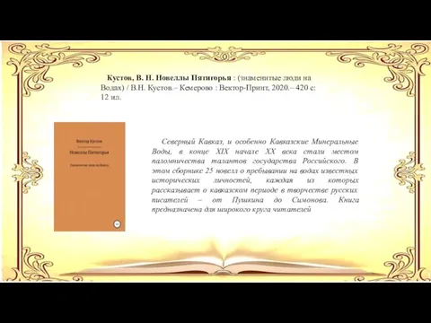 Кустов, В. Н. Новеллы Пятигорья : (знаменитые люди на Водах)