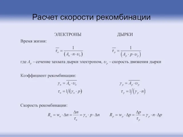 Расчет скорости рекомбинации