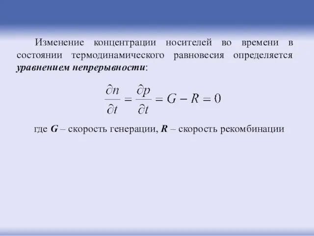 Изменение концентрации носителей во времени в состоянии термодинамического равновесия определяется