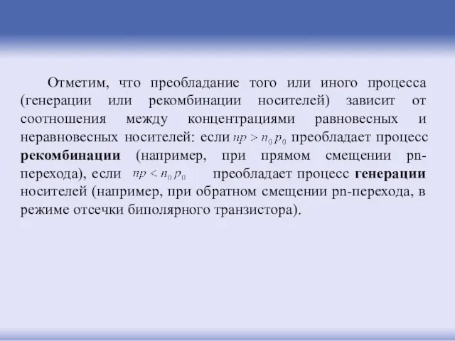 Отметим, что преобладание того или иного процесса (генерации или рекомбинации