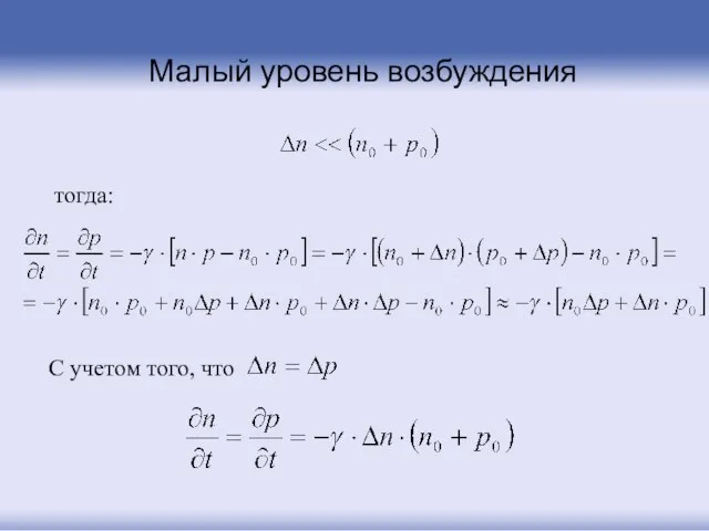 тогда: С учетом того, что Малый уровень возбуждения