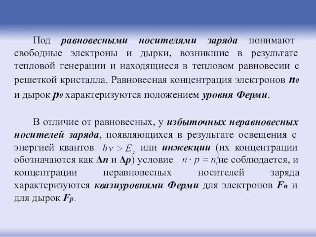 Под равновесными носителями заряда понимают свободные электроны и дырки, возникшие