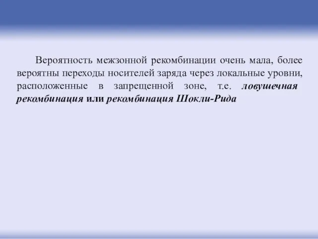 Вероятность межзонной рекомбинации очень мала, более вероятны переходы носителей заряда