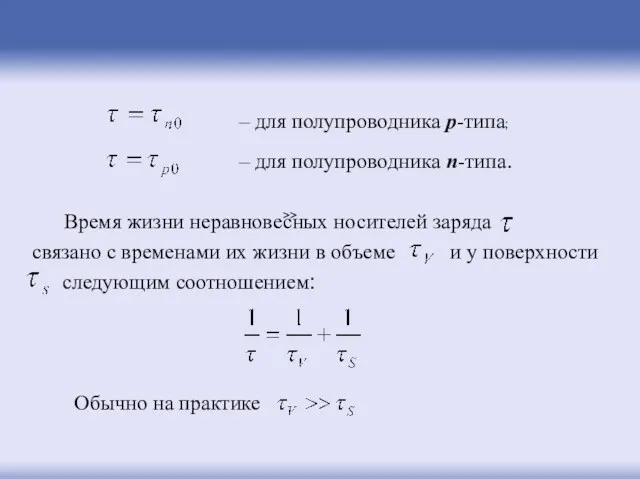 – для полупроводника p-типа; – для полупроводника n-типа. Время жизни