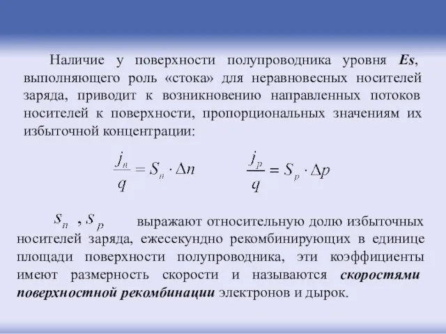 Наличие у поверхности полупроводника уровня Es, выполняющего роль «стока» для