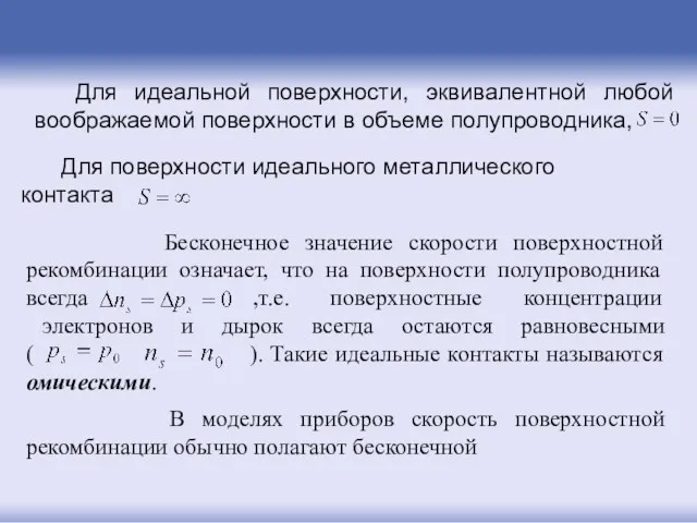 Для идеальной поверхности, эквивалентной любой воображаемой поверхности в объеме полупроводника,