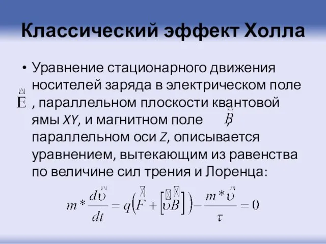 Классический эффект Холла Уравнение стационарного движения носителей заряда в электрическом