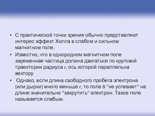 С практической точки зрения обычно представляют интерес эффект Холла в