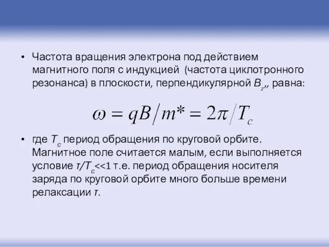 Частота вращения электрона под действием магнитного поля с индукцией (частота