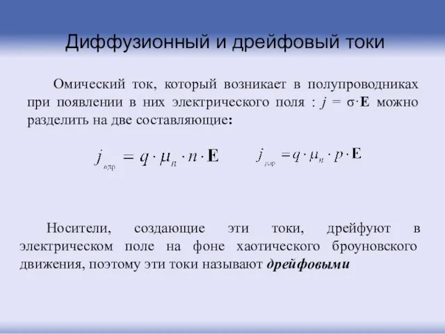 Омический ток, который возникает в полупроводниках при появлении в них