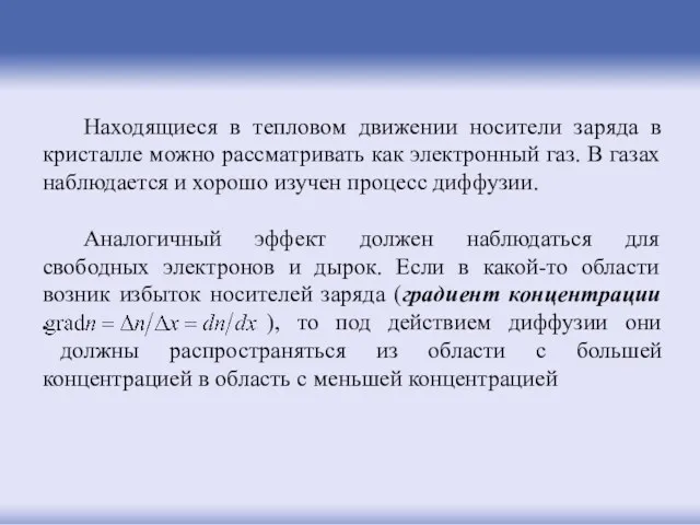 Находящиеся в тепловом движении носители заряда в кристалле можно рассматривать