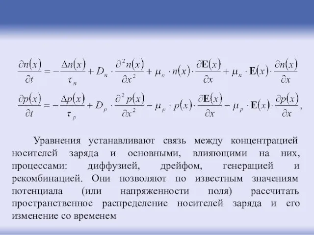 Уравнения устанавливают связь между концентрацией носителей заряда и основными, влияющими