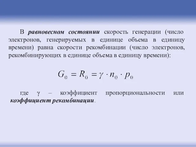 В равновесном состоянии скорость генерации (число электронов, генерируемых в единице