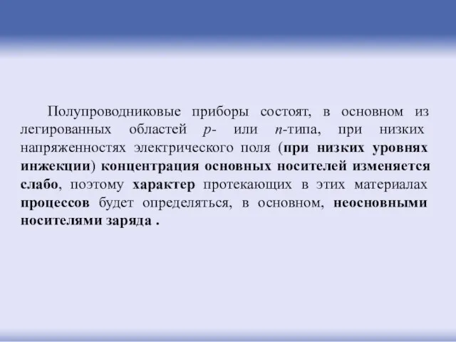 Полупроводниковые приборы состоят, в основном из легированных областей p- или