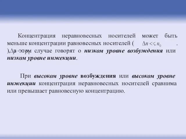 Концентрация неравновесных носителей может быть меньше концентрации равновесных носителей (