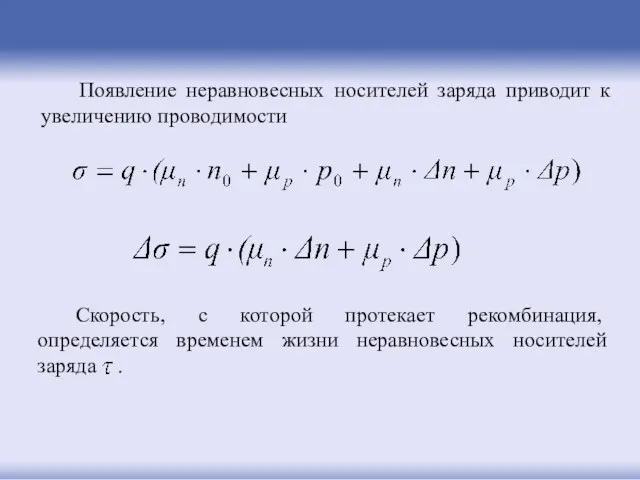 Появление неравновесных носителей заряда приводит к увеличению проводимости Скорость, с