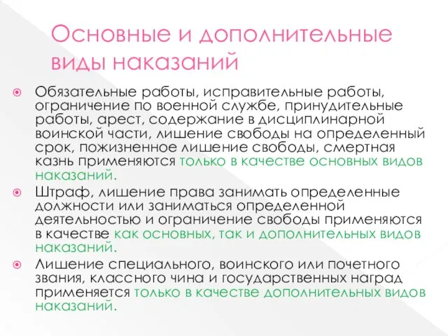 Основные и дополнительные виды наказаний Обязательные работы, исправительные работы, ограничение