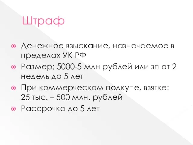 Штраф Денежное взыскание, назначаемое в пределах УК РФ Размер: 5000-5