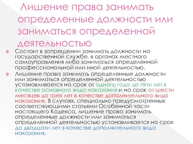 Лишение права занимать определенные должности или заниматься определенной деятельностью Состоит