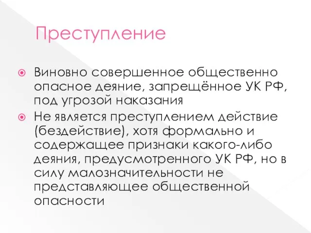 Преступление Виновно совершенное общественно опасное деяние, запрещённое УК РФ, под