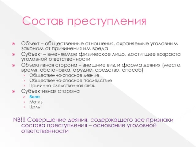 Состав преступления Объект – общественные отношения, охраняемые уголовным законом от