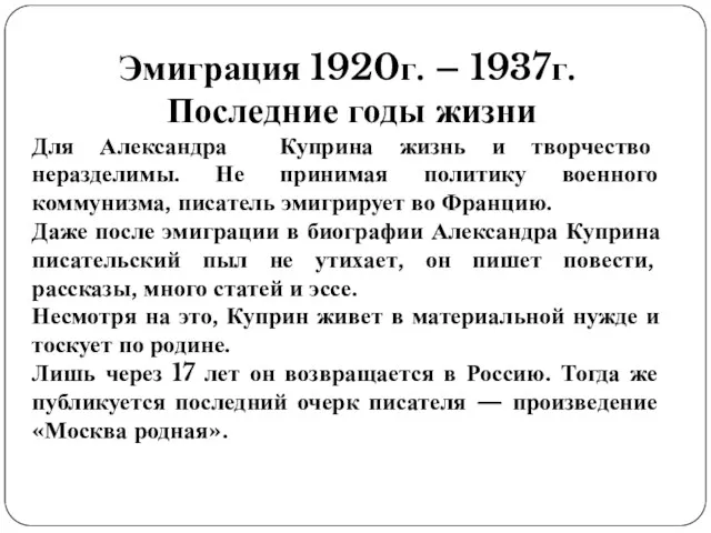 Эмиграция 1920г. – 1937г. Последние годы жизни Для Александра Куприна