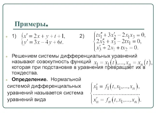 Примеры. 1) 2) Решением системы дифференциальных уравнений называют совокупность функций которая при подстановке