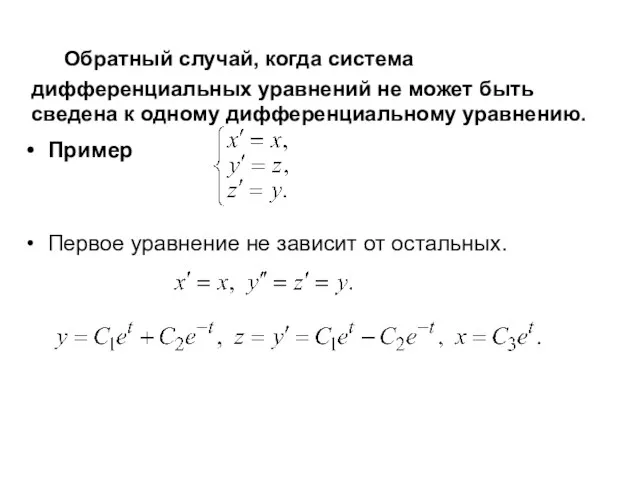 Обратный случай, когда система дифференциальных уравнений не может быть сведена к одному дифференциальному