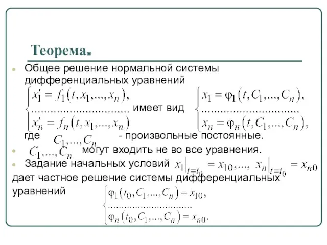 Теорема. Общее решение нормальной системы дифференциальных уравнений имеет вид где - произвольные постоянные.